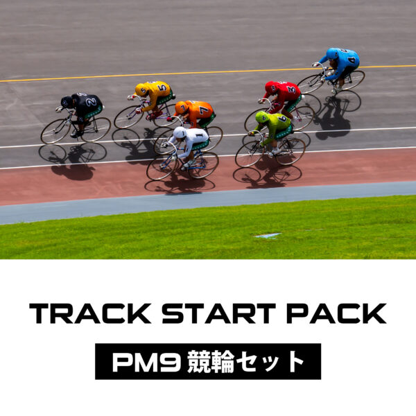 TRACK START PACK［PM9 競輪セット］