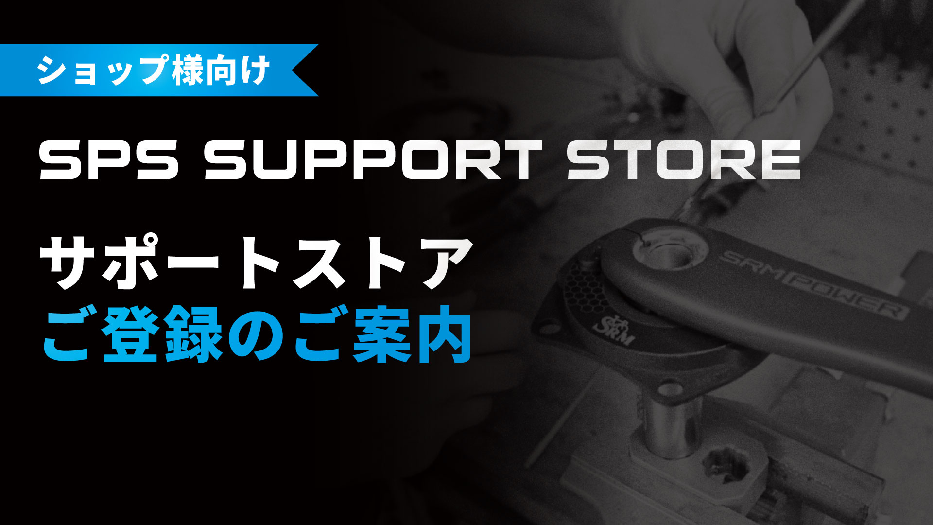 サポートストアご登録のご案内